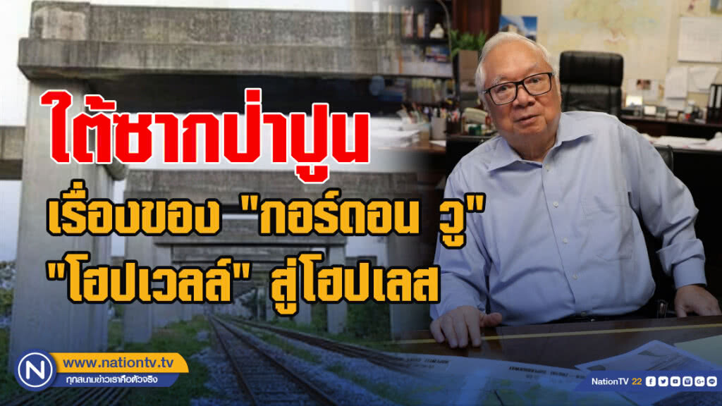 ใต้ซากป่าปูน เรื่องของ "กอร์ดอน วู" "โฮปเวลล์" สู่โฮปเลส ใต้ซากป่าปูน เรื่องของ "กอร์ดอน วู" "โฮปเวลล์" สู่โฮปเลส