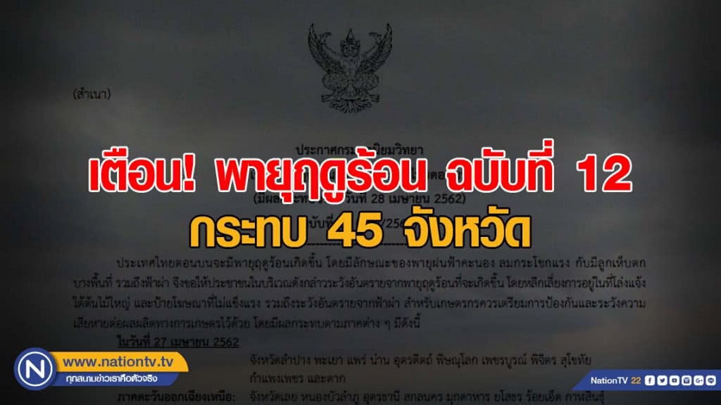 เตือน! พายุฤดูร้อน ฉบับที่ 12 เตือน! พายุฤดูร้อน ฉบับที่ 12