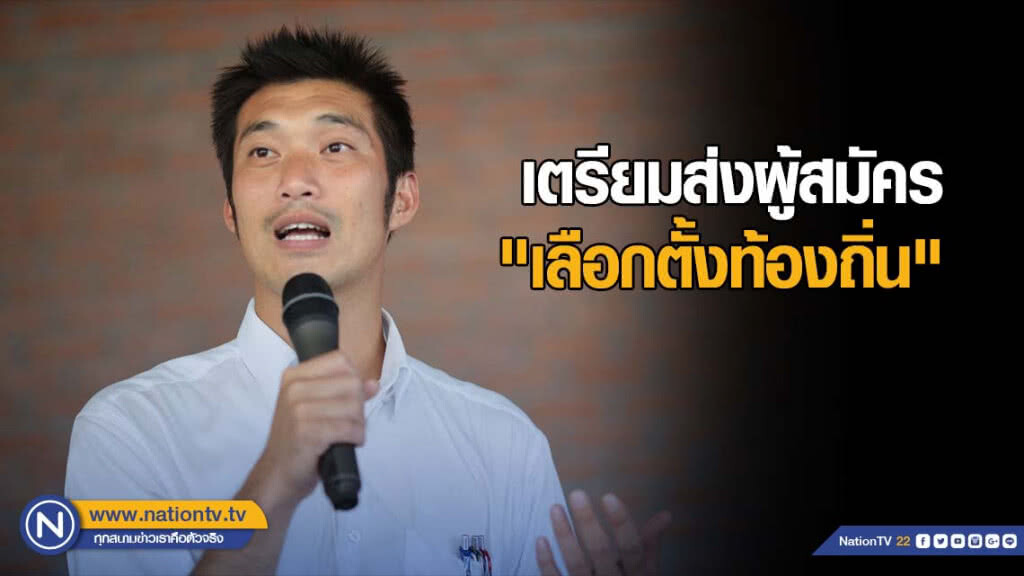 "อนาคตใหม่" เตรียมส่งผู้สมัคร "เลือกตั้งท้องถิ่น" มั่นใจสร้างปรากฏการณ์เขย่าการเมืองอีกครั้ง