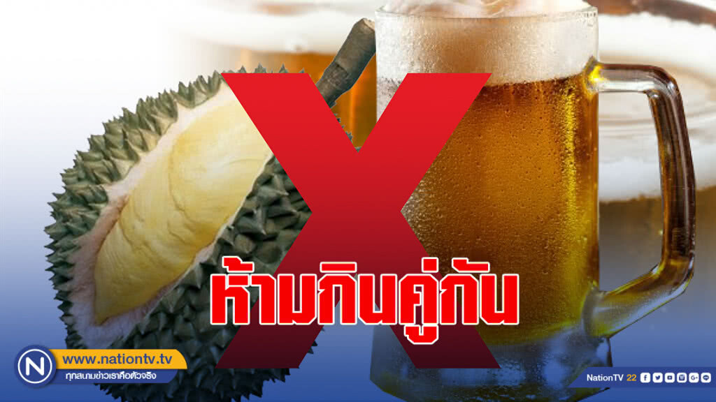 กรมอนามัย ย้ำห้ามกินทุเรียนควบแอลกอฮอล์ ทำร่างกายร้อนเสี่ยงถึงชีวิต