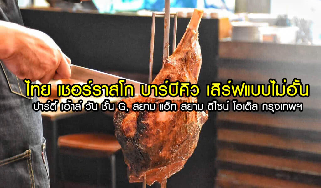 อร่อยปักหมุด : ไทยเชอร์ราสโก เสิร์ฟไม่อั้น Party House One สยาม แอ็ท สยาม ดีไซน์ โฮเต็ล กรุงเทพฯ