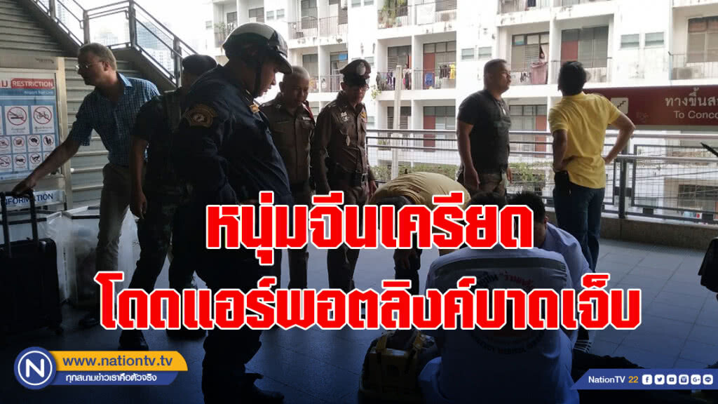หนุ่มจีนเครียดโดดแอร์พอตลิงค์บาดเจ็บ หนุ่มจีนเครียดโดดแอร์พอตลิงค์บาดเจ็บ