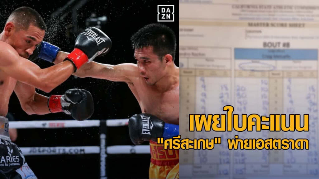 เปิดเผยใบคะแนน ไฟต์ "ศรีสะเกษ" พ่ายเอสตราดา เปิดเผยใบคะแนน ไฟต์ "ศรีสะเกษ" พ่ายเอสตราดา