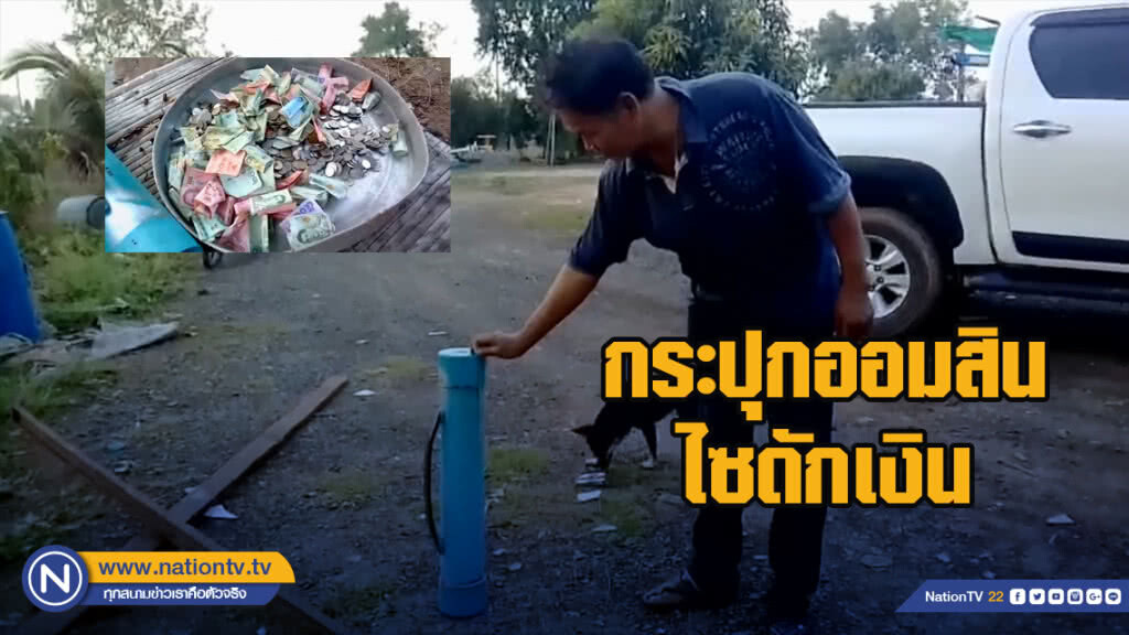 ไอเดียเจ๋ง!! กระปุกออมสินไซดักเงิน ดัดแปลงจากท่อพีวีซียาวเป็นเมตร