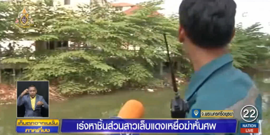 เร่งหาชิ้นส่วน "สาวเล็บแดง" เหยื่อฆ่าหั่นศพ
