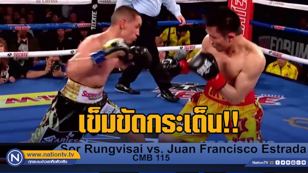 "ศรีสะเกษ" ต้านไม่ไหว!! พ่ายเอสตราด้า เสียเข็มขัดแชมป์โลก