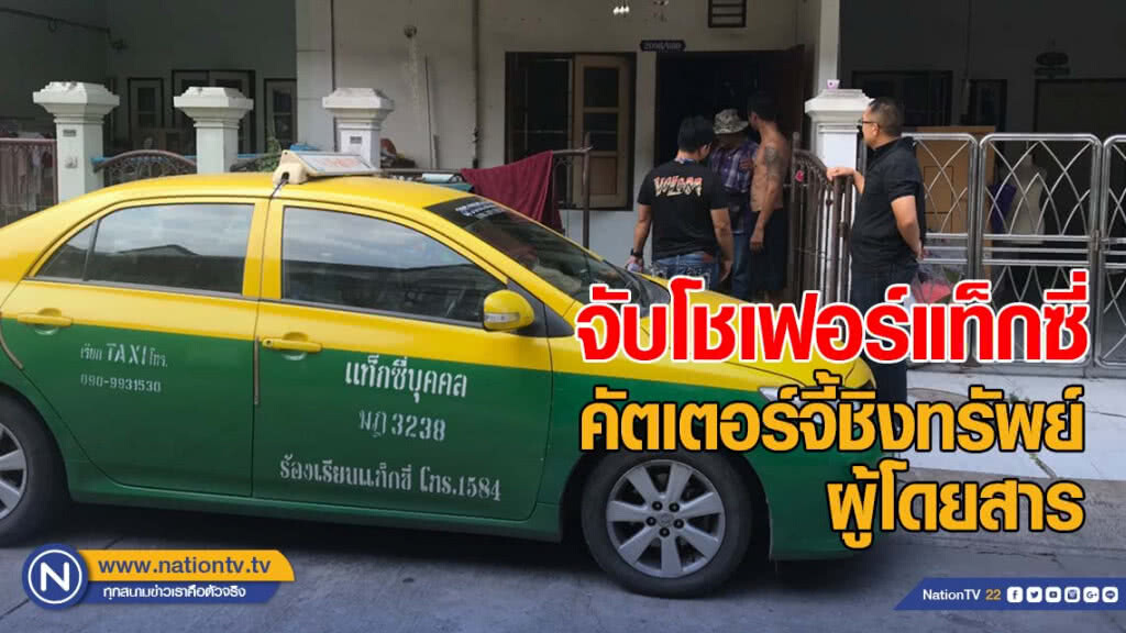 จับโชเฟอร์แท็กซี่ คัตเตอร์จี้ชิงทรัพย์ผู้โดยสาร อ้างหาเงินซื้อชุดนักเรียนลูก