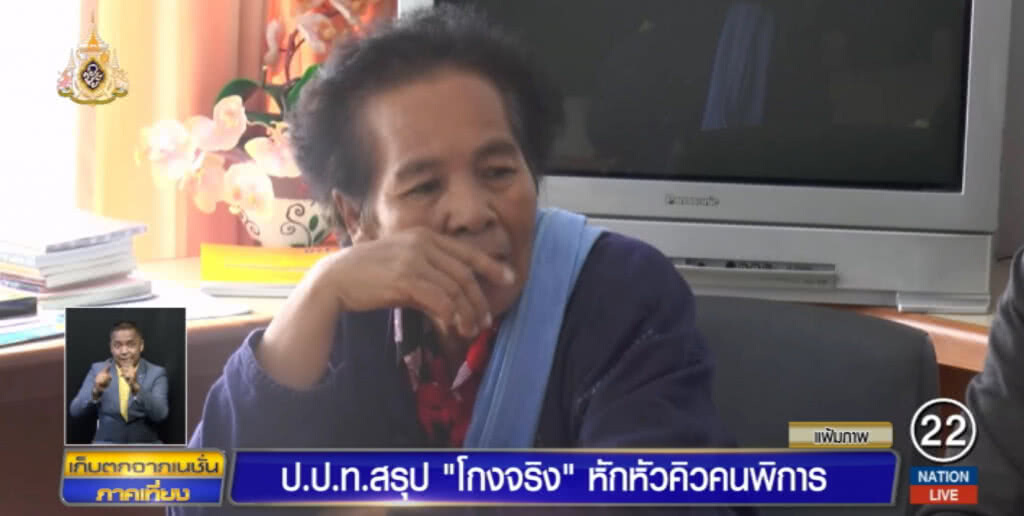 ป.ป.ท.สรุป "โกงจริง" หักหัวคิวคนพิการ 2-7,000 ต่อเดือน
