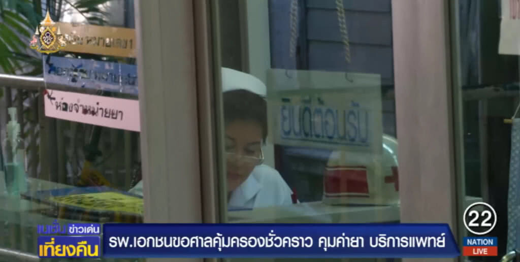 รพ.เอกชน....ขอศาลคุ้มครองชั่วคราว คุมค่าเวชภัณฑ์ ค่าบริการแพทย์ รพ.เอกชน....ขอศาลคุ้มครองชั่วคราว คุมค่าเวชภัณฑ์ ค่าบริการแพทย์