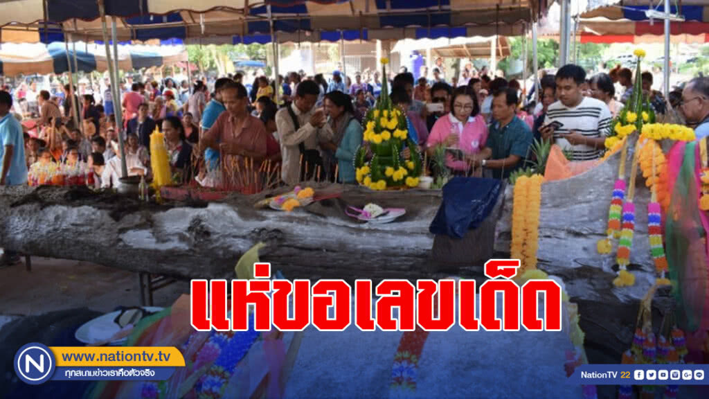 แห่ขอเลขเด็ด เจ้าแม่ตะเคียนทอง อายุ 300 ปี