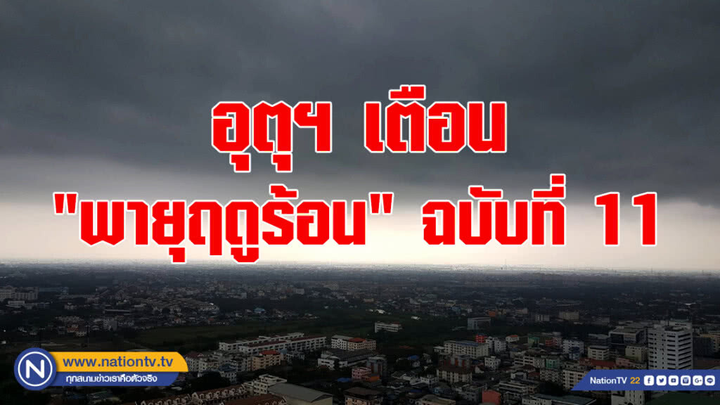 อุตุฯเตือน "พายุฤดูร้อน" ฉบับที่ 11
