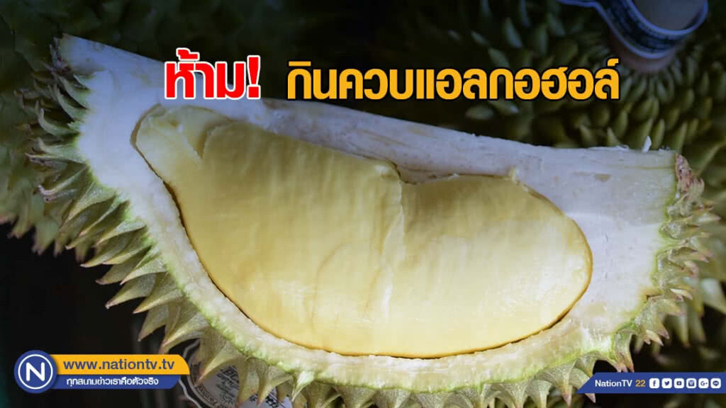 ห้าม! กินทุเรียน ควบแอลกอฮอล์ อันตรายถึงชีวิต