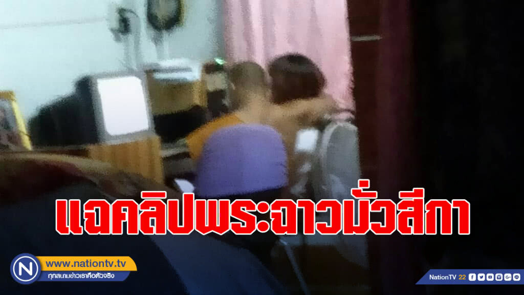 ชาวบ้านแฉคลิปพระฉาวมั่วสีกา