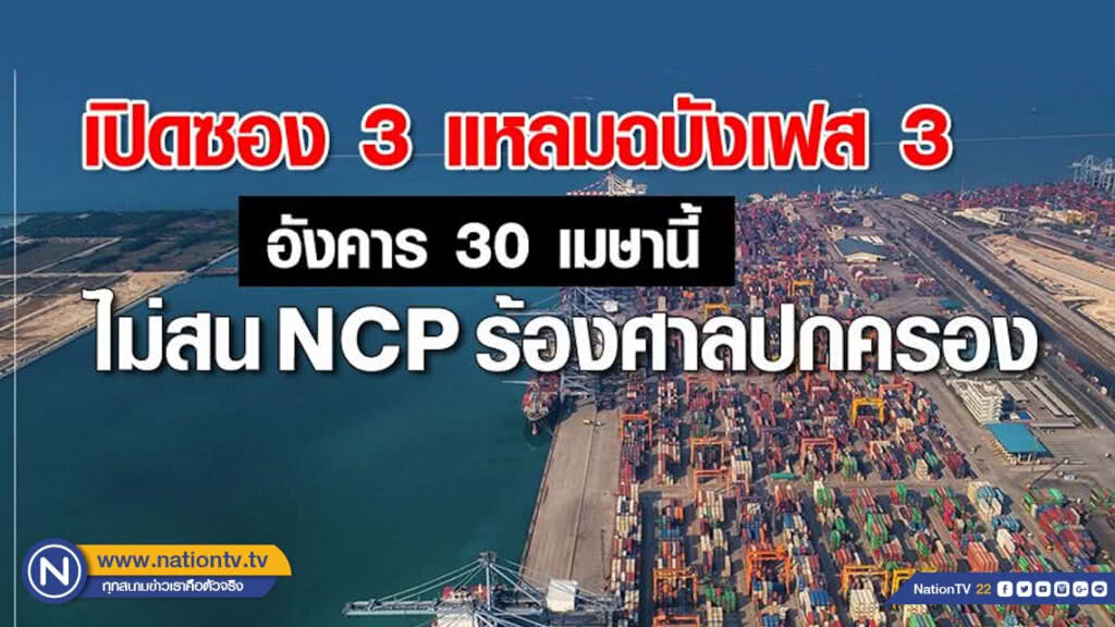 เปิดซอง 3 แหลมฉบังเฟส 3 อังคาร 30 เมษานี้ ไม่สน NCP ร้องศาลปกครอง