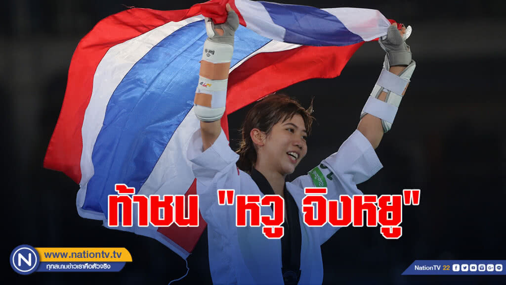 "เทนนิส" ท้าชน "หวู จิงหยู"แย่งแชมป์เทควันโดโลก