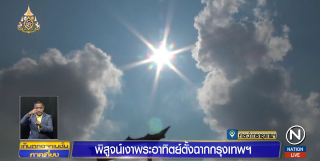 ทีมข่าวบุกพิสูจน์ ดวงอาทิตย์ตั้งฉาก กทม.ร้อนแค่ไหน?