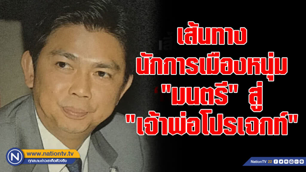 เส้นทางนักการเมืองหนุ่ม "มนตรี" สู่ "เจ้าพ่อโปรเจกท์"