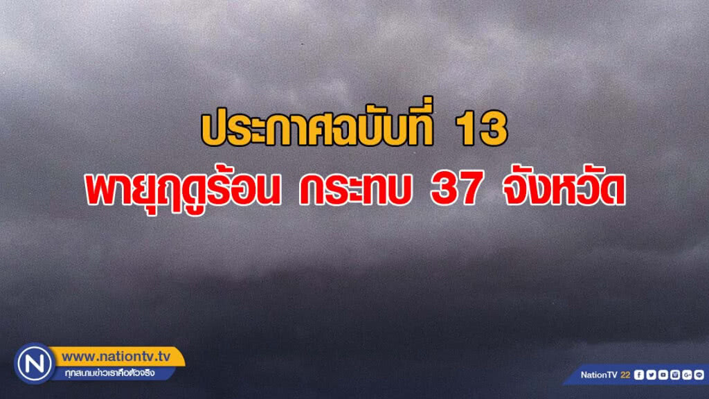 อุตุฯ ออกประกาศฉบับที่ 13 "พายุฤดูร้อนบริเวณประเทศไทยตอนบน" อุตุฯ ออกประกาศฉบับที่ 13 "พายุฤดูร้อนบริเวณประเทศไทยตอนบน"