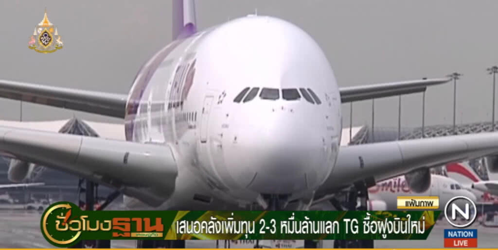 เสนอคลังเพิ่มทุน 2-3 หมื่นล้าน ให้ TG ซื้อเครื่องบินฝูงใหม่