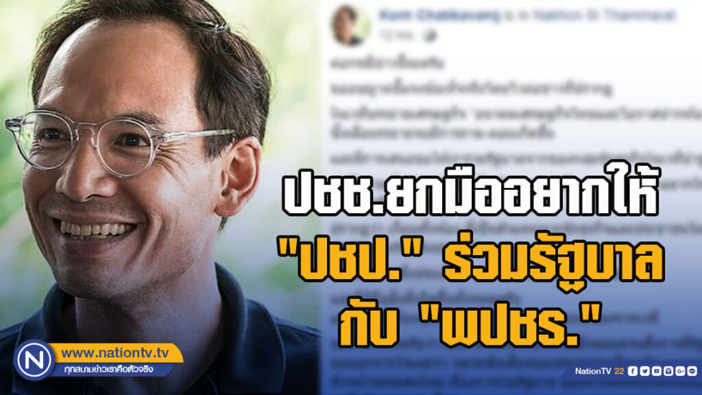ปชช.ยกมืออยากให้ "ปชป." ร่วมรัฐบาลกับ "พปชร."