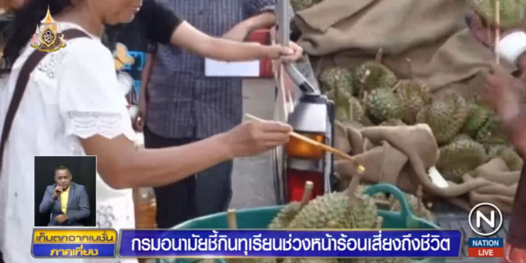 อย่าทำเล่น!!....กินทุเรียนแก้มเครื่องดื่มแอลกอฮอล์ รุนแรงถึงเสียชีวิต