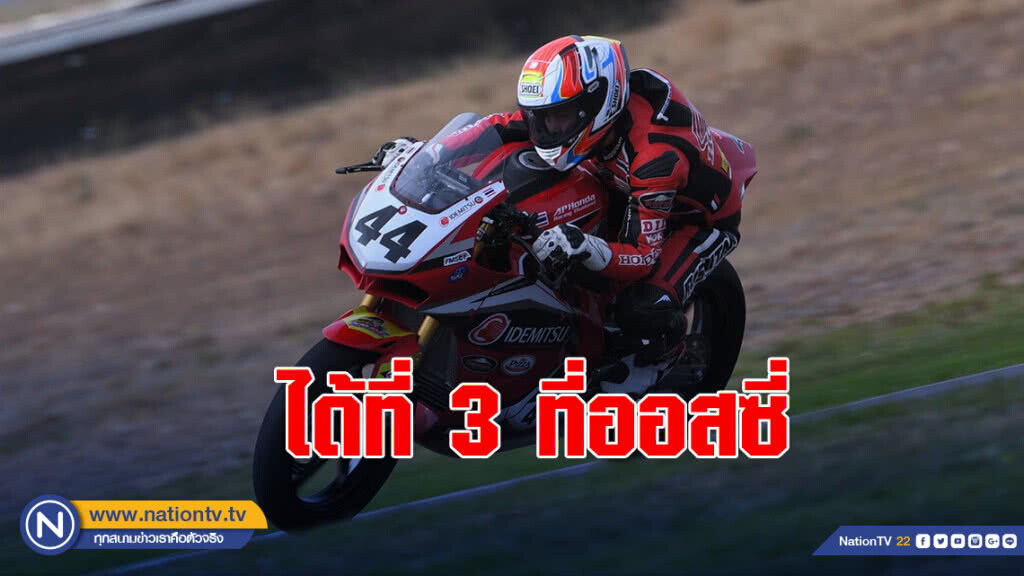 "มุกข์" นักบิดสาวไทยบู๊เดือด! ผงาดคว้าที่ 3  ที่ออสเตรเลีย
