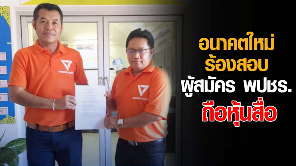 "อนาคตใหม่" ร้อง กกต. สมัคร "พปชร." ถือหุ้นสื่อ