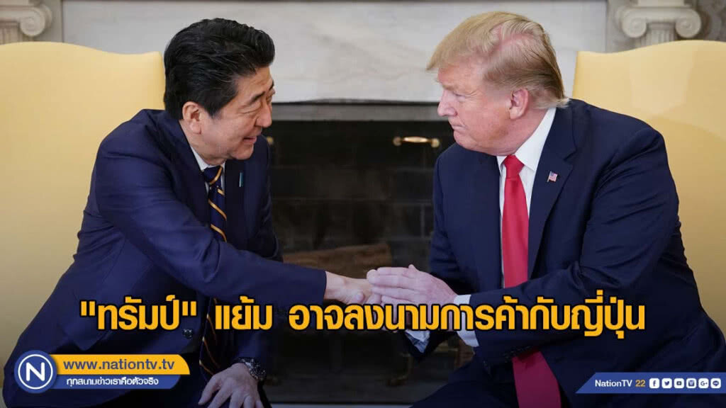 "ทรัมป์" แย้มอาจลงนามการค้ากับญี่ปุ่นเดือนพ.ค.