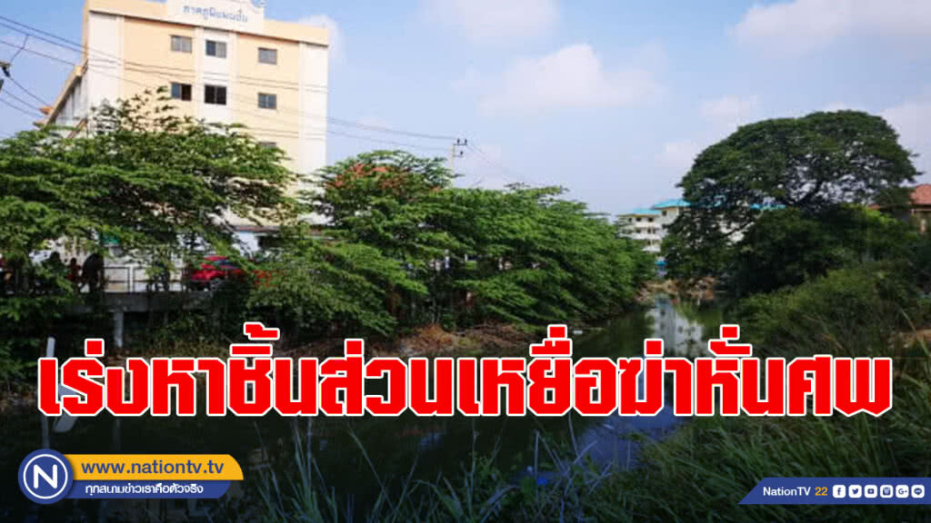 เร่งหาชิ้นส่วนเหยื่อฆ่าหั่นศพ ทิ้งคลอง อยุธยา เร่งหาชิ้นส่วนเหยื่อฆ่าหั่นศพ ทิ้งคลอง อยุธยา