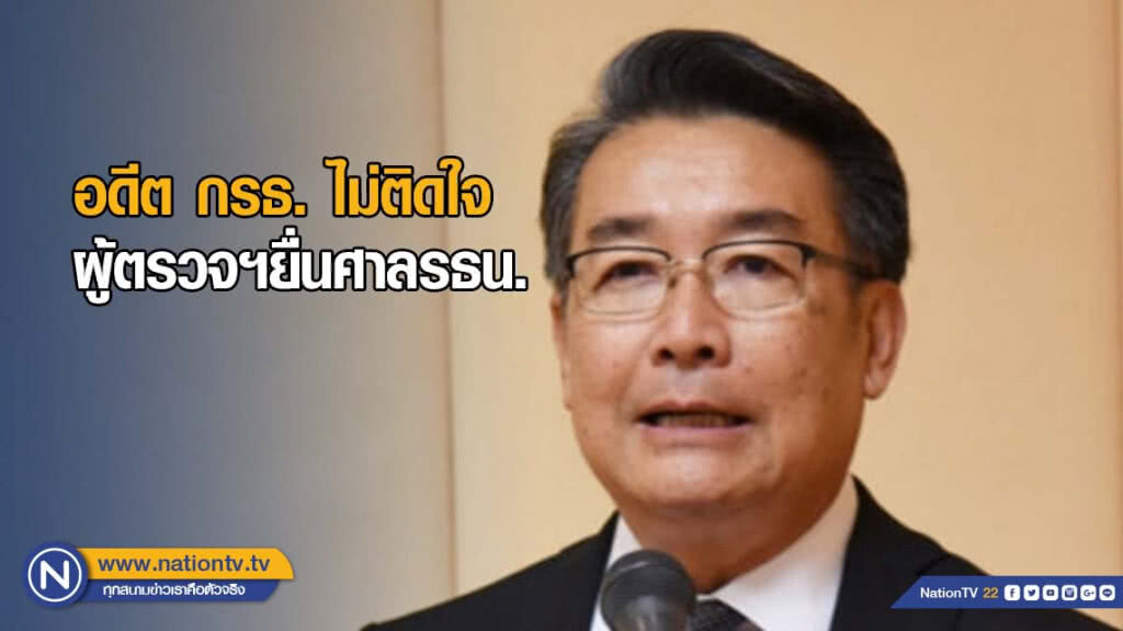 อดีต กรธ. ไม่ติดใจผู้ตรวจฯยื่นศาลรธน.