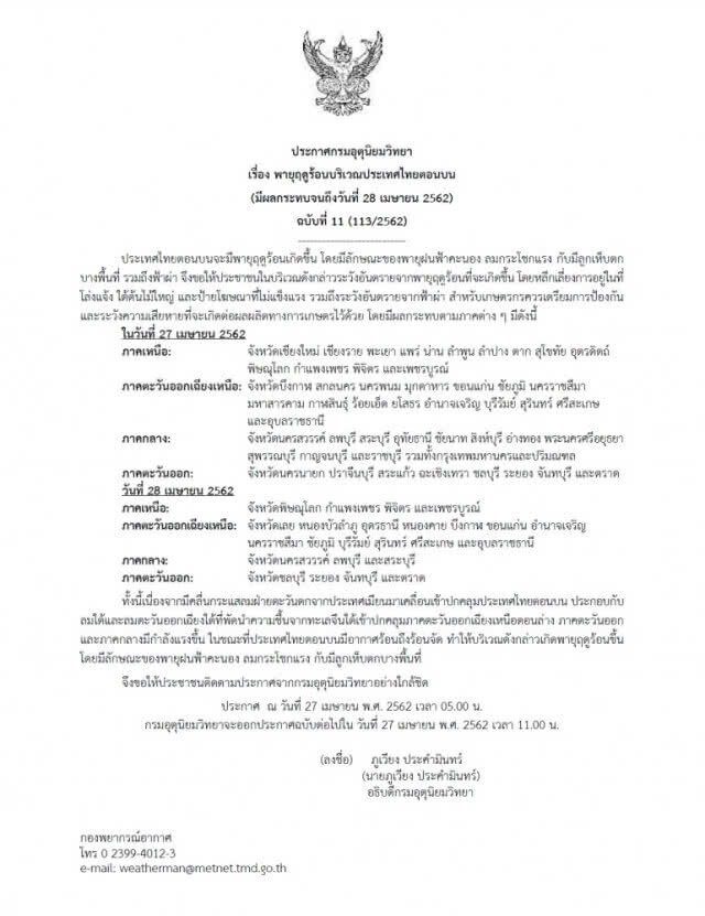 อุตุฯเตือน "พายุฤดูร้อน" ฉบับที่ 11