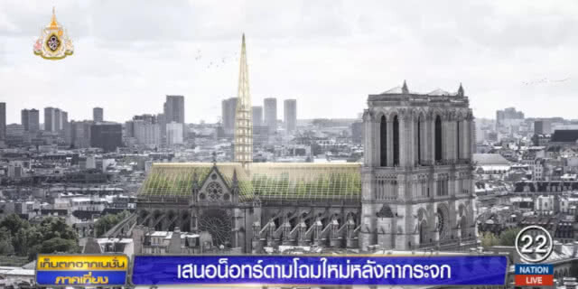 สถาปนิกเสนอแผนสร้างเรือนกระจกยักษ์คุม "วิหารน็อทร์ดาม"