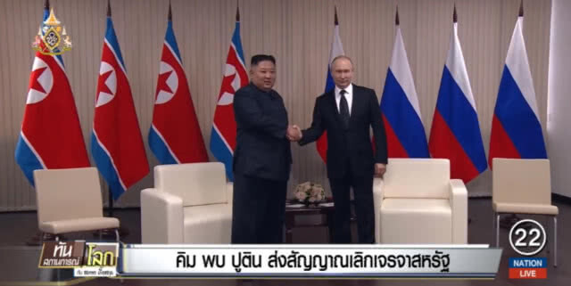 "คิม จอง อึน พบ ปูติน" ส่งสัญญาณชัด เลิกเจรจาสหรัฐฯ ตลอดไป