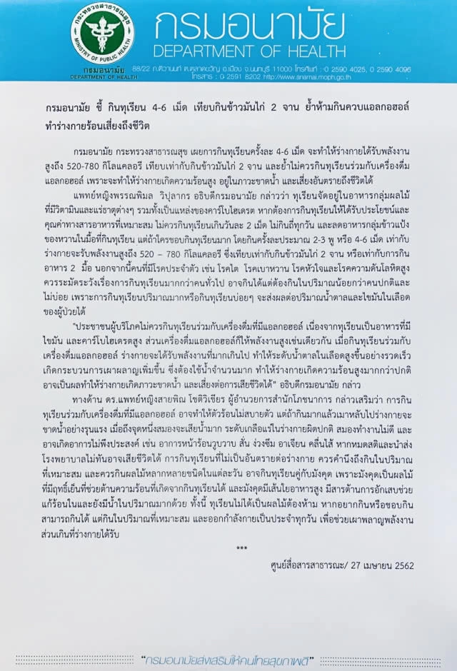 กรมอนามัย ย้ำห้ามกินทุเรียนควบแอลกอฮอล์ ทำร่างกายร้อนเสี่ยงถึงชีวิต