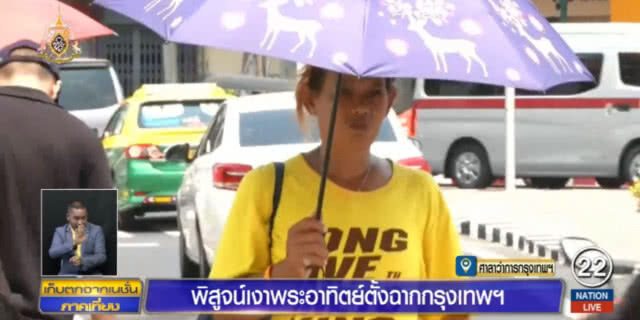 ทีมข่าวบุกพิสูจน์ ดวงอาทิตย์ตั้งฉาก กทม.ร้อนแค่ไหน?