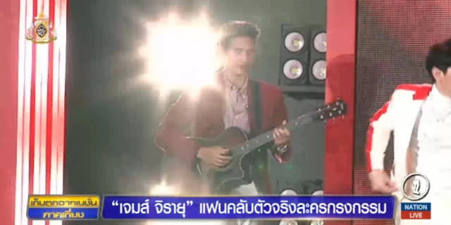 เจมส์ จิรายุ....แฟนคลับตัวจริง "กรงกรรม"