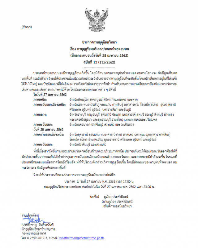 อุตุฯ ออกประกาศฉบับที่ 13 "พายุฤดูร้อนบริเวณประเทศไทยตอนบน"