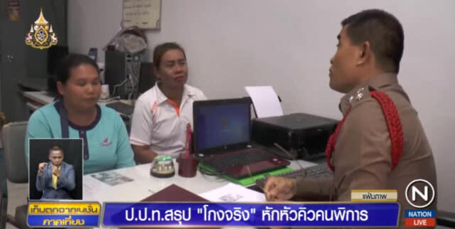ป.ป.ท.สรุป "โกงจริง" หักหัวคิวคนพิการ 2-7,000 ต่อเดือน