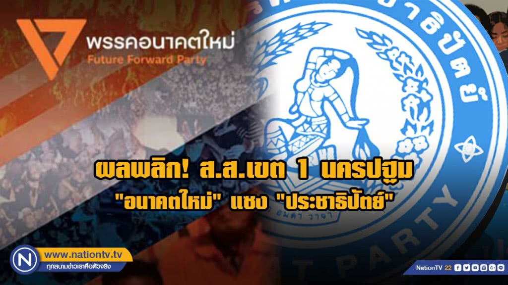 ผลพลิก! ส.ส.เขต 1 นครปฐม "อนาคตใหม่" แซง "ประชาธิปัตย์" 62 คะแนน เข้าวิน หลังนับคะแนนใหม่ ผลพลิก! ส.ส.เขต 1 นครปฐม "อนาคตใหม่" แซง "ประชาธิปัตย์" 62 คะแนน เข้าวิน หลังนับคะแนนใหม่
