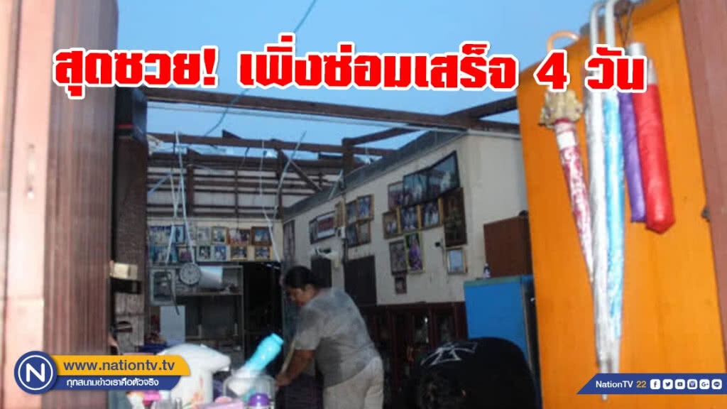 สุดซวย! เพิ่งซ่อมเสร็จ 4 วัน พายุฤดูร้อนถล่มบ้านรอบสอง สุดซวย! เพิ่งซ่อมเสร็จ 4 วัน พายุฤดูร้อนถล่มบ้านรอบสอง