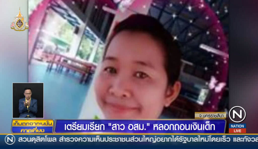 เตรียมเรียก "สาว อสม." หลอกถอนเงินเด็กรับทราบข้อหา