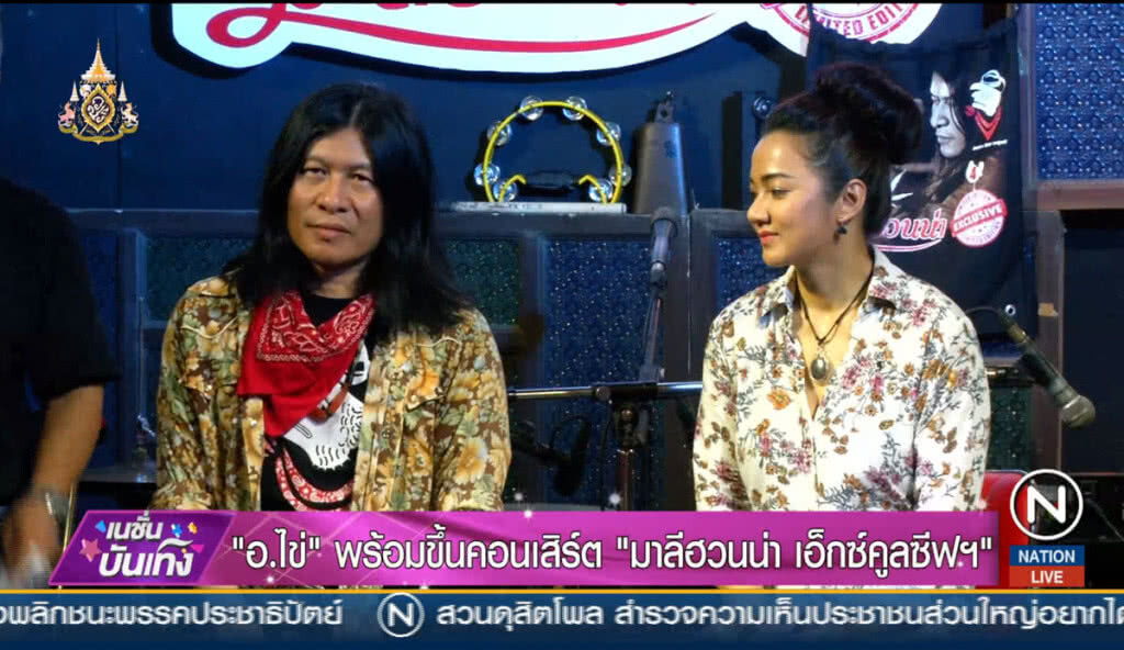 "อ.ไข่" พร้อมขึ้นคอนเสิร์ต "มาลีฮวนน่า เอ็กซ์คูลซีฟฯ"