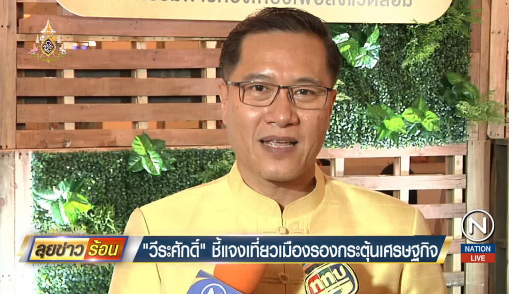 "วีระศักดิ์" ชี้แจกเงินเที่ยวเมืองรองกระตุ้นเศรษฐกิจ "วีระศักดิ์" ชี้แจกเงินเที่ยวเมืองรองกระตุ้นเศรษฐกิจ
