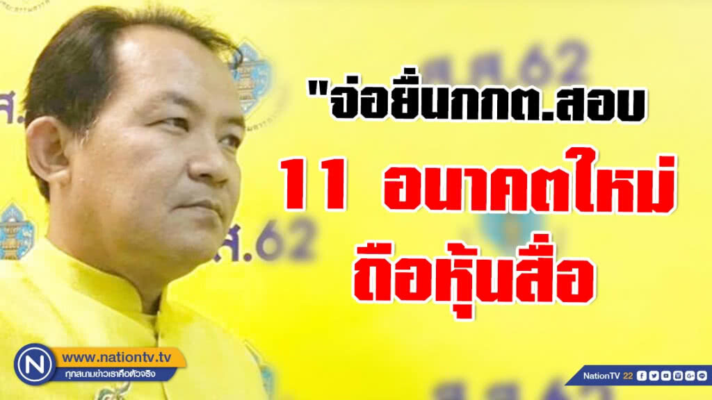 "ศรีสุวรรณ" จ่อยื่นกกต.สอบ 11 ว่าที่ ส.ส.อนาคตใหม่ ถือหุ้นสื่อ