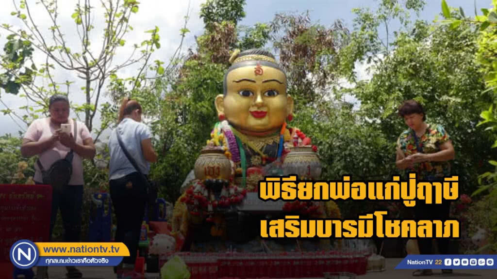 ร่วมพิธียกพ่อแก่ปู่ฤๅษี พร้อมขอโชคอ่างน้ำมนต์ฤๅษีเณร