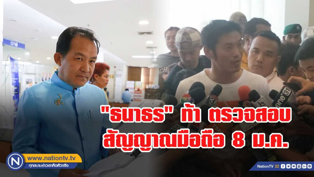 "ธนาธร" ท้า ตรวจสัญญาณมือถือ ยืนยันที่อยู่ 8 ม.ค.