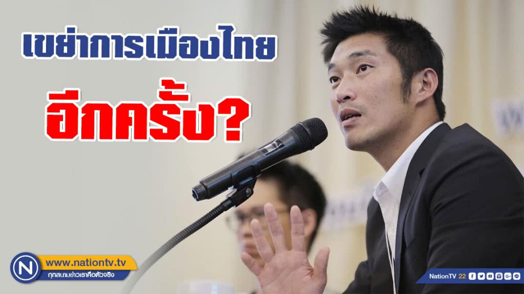 "ธนาธร" เตรียมส่งผู้สมัครลงเลือกตั้งท้องถิ่น เขย่าการเมืองไทยอีกครั้ง!