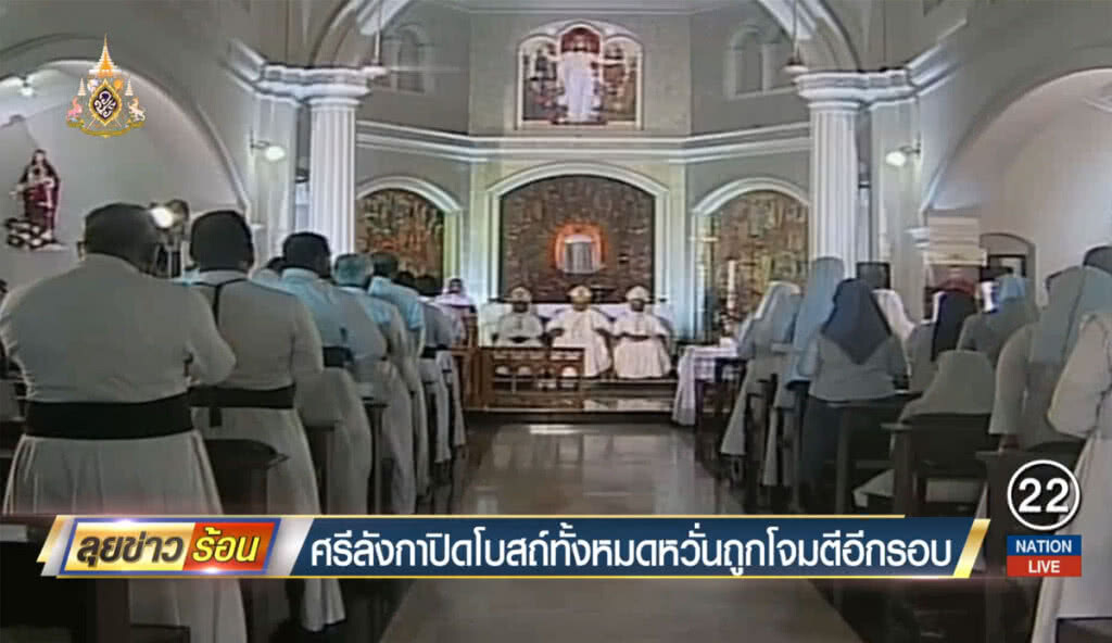 ศรีลังกาปิดโบสถ์ทั้งหมด หวั่นถูกโจมตีอีกรอบ ศรีลังกาปิดโบสถ์ทั้งหมด หวั่นถูกโจมตีอีกรอบ