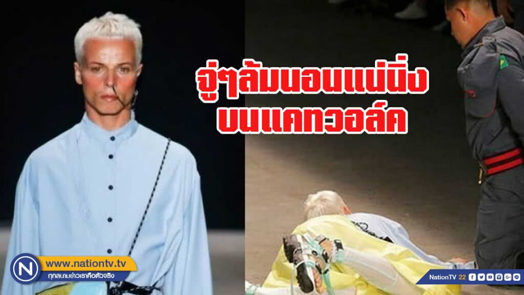 นายแบบบราซิล จู่ๆล้มนอนแน่นิ่งบนแคทวอล์ค นายแบบบราซิล จู่ๆล้มนอนแน่นิ่งบนแคทวอล์ค