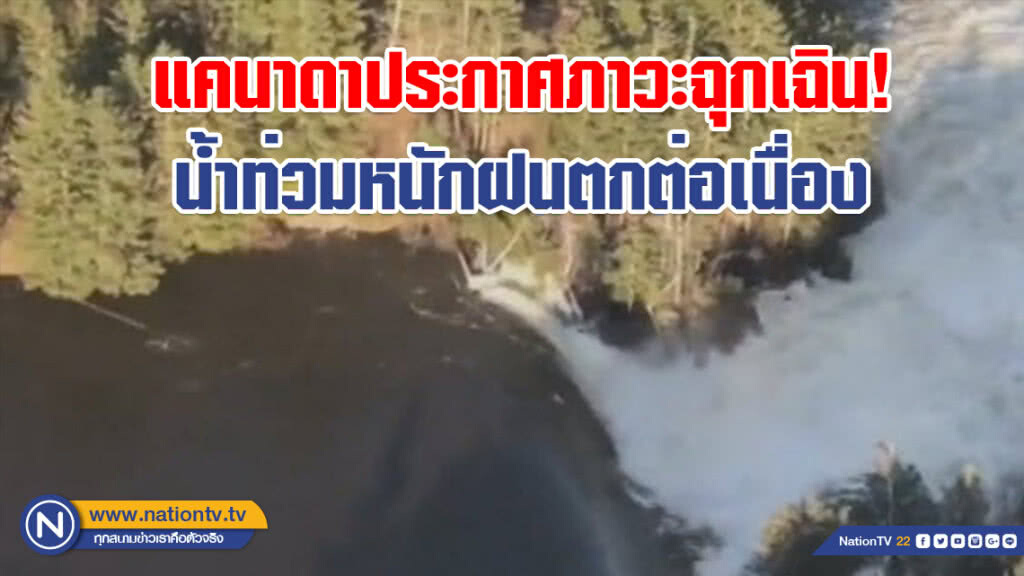 แคนาดาประกาศภาวะฉุกเฉิน! น้ำท่วมหนักฝนตกต่อเนื่อง